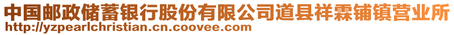 中國郵政儲(chǔ)蓄銀行股份有限公司道縣祥霖鋪鎮(zhèn)營業(yè)所