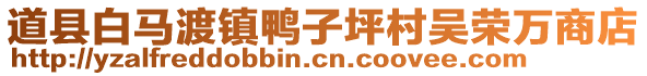 道縣白馬渡鎮(zhèn)鴨子坪村吳榮萬商店