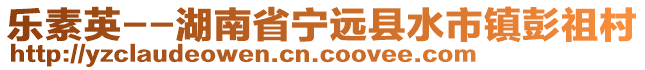 乐素英--湖南省宁远县水市镇彭祖村