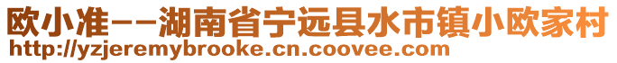 歐小準(zhǔn)--湖南省寧遠(yuǎn)縣水市鎮(zhèn)小歐家村