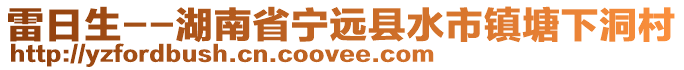 雷日生--湖南省寧遠(yuǎn)縣水市鎮(zhèn)塘下洞村