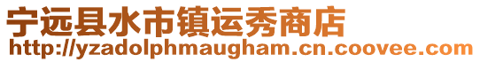 宁远县水市镇运秀商店