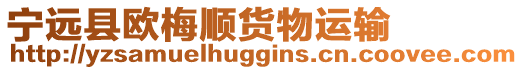 寧遠縣歐梅順貨物運輸