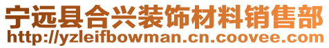 寧遠縣合興裝飾材料銷售部