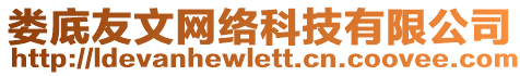 婁底友文網(wǎng)絡(luò)科技有限公司