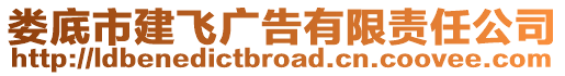 婁底市建飛廣告有限責(zé)任公司