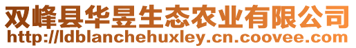 雙峰縣華昱生態(tài)農(nóng)業(yè)有限公司