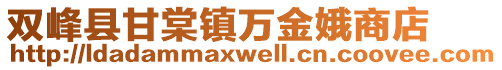 雙峰縣甘棠鎮(zhèn)萬金娥商店