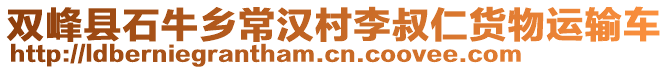 雙峰縣石牛鄉(xiāng)常漢村李叔仁貨物運(yùn)輸車