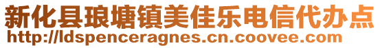 新化縣瑯塘鎮(zhèn)美佳樂(lè)電信代辦點(diǎn)