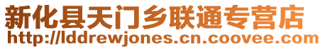 新化縣天門(mén)鄉(xiāng)聯(lián)通專營(yíng)店