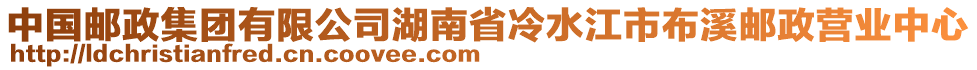 中國郵政集團有限公司湖南省冷水江市布溪郵政營業(yè)中心