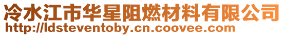 冷水江市华星阻燃材料有限公司