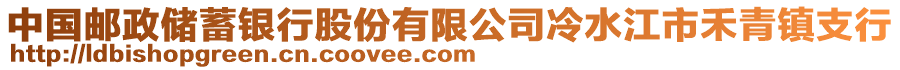 中國郵政儲蓄銀行股份有限公司冷水江市禾青鎮(zhèn)支行