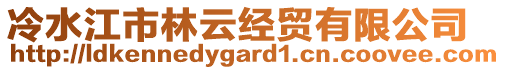 冷水江市林云經(jīng)貿(mào)有限公司