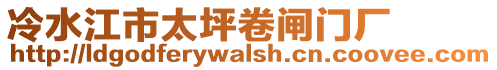 冷水江市太坪卷閘門廠