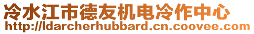 冷水江市德友機電冷作中心