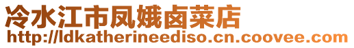 冷水江市鳳娥鹵菜店