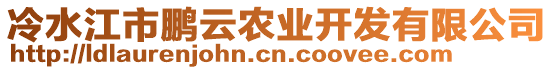 冷水江市鵬云農(nóng)業(yè)開發(fā)有限公司