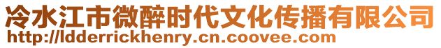 冷水江市微醉時(shí)代文化傳播有限公司