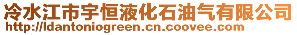 冷水江市宇恒液化石油氣有限公司