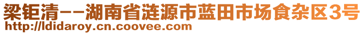 梁鉅清--湖南省漣源市藍田市場食雜區(qū)3號