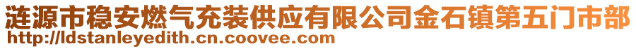 漣源市穩(wěn)安燃?xì)獬溲b供應(yīng)有限公司金石鎮(zhèn)第五門(mén)市部