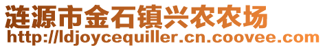 漣源市金石鎮(zhèn)興農(nóng)農(nóng)場