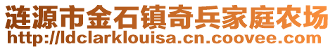 涟源市金石镇奇兵家庭农场