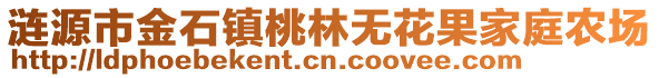 漣源市金石鎮(zhèn)桃林無花果家庭農(nóng)場(chǎng)