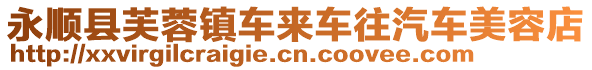 永順縣芙蓉鎮(zhèn)車(chē)來(lái)車(chē)往汽車(chē)美容店