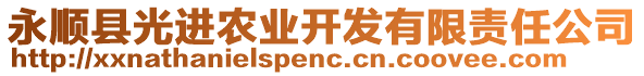 永順縣光進(jìn)農(nóng)業(yè)開發(fā)有限責(zé)任公司