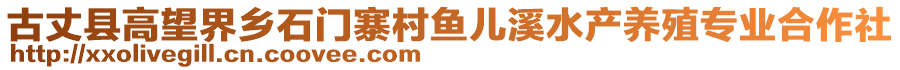 古丈縣高望界鄉(xiāng)石門(mén)寨村魚(yú)兒溪水產(chǎn)養(yǎng)殖專(zhuān)業(yè)合作社