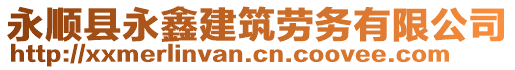 永顺县永鑫建筑劳务有限公司