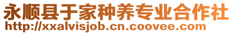 永順縣于家種養(yǎng)專(zhuān)業(yè)合作社