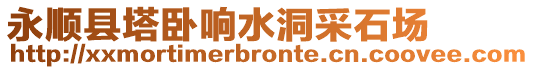 永順縣塔臥響水洞采石場