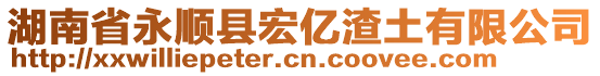 湖南省永順縣宏億渣土有限公司