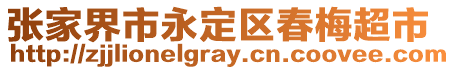 張家界市永定區(qū)春梅超市