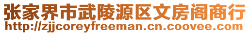 張家界市武陵源區(qū)文房閣商行