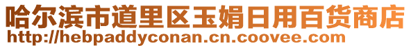 哈爾濱市道里區(qū)玉娟日用百貨商店