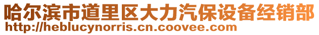 哈爾濱市道里區(qū)大力汽保設(shè)備經(jīng)銷部