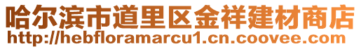 哈爾濱市道里區(qū)金祥建材商店