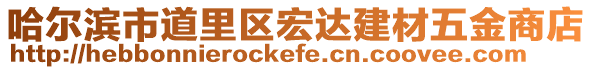 哈爾濱市道里區(qū)宏達建材五金商店