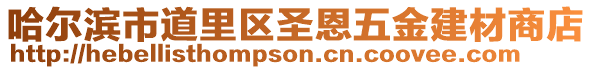 哈爾濱市道里區(qū)圣恩五金建材商店