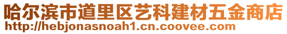 哈爾濱市道里區(qū)藝科建材五金商店