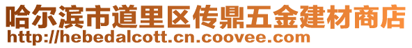 哈爾濱市道里區(qū)傳鼎五金建材商店