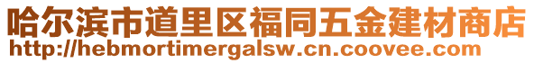 哈爾濱市道里區(qū)福同五金建材商店