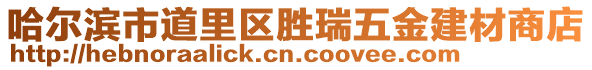 哈爾濱市道里區(qū)勝瑞五金建材商店