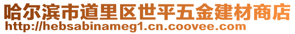 哈爾濱市道里區(qū)世平五金建材商店