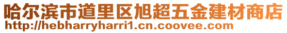 哈爾濱市道里區(qū)旭超五金建材商店